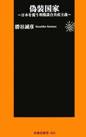 偽装国家 日本を覆う利権談合共産主義 扶桑社新書／勝谷誠彦【著】_画像1