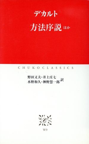 方法序説　ほか 中公クラシックス／ルネ・デカルト(著者),野田又夫(訳者),井上庄七(訳者),水野和久(訳者),神野慧一郎(訳者)_画像1