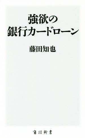 強欲の銀行カードローン 角川新書／藤田知也(著者)_画像1