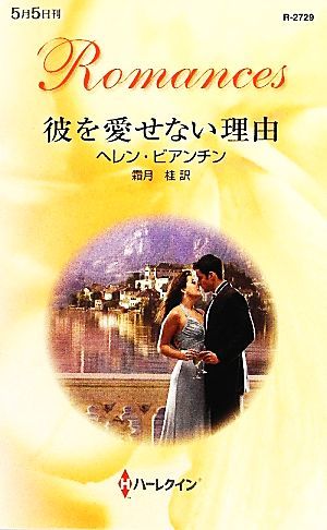 彼を愛せない理由 ハーレクイン・ロマンス／ヘレンビアンチン【作】，霜月桂【訳】_画像1