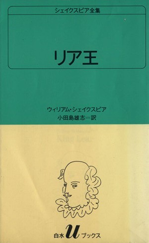 リア王 白水Ｕブックス２８シェイクスピア全集／ウィリアム・シェイクスピア(著者),小田島雄志(著者)_画像1