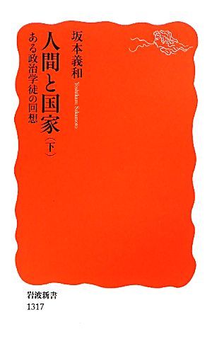 人間と国家(下) ある政治学徒の回想 岩波新書／坂本義和【著】_画像1