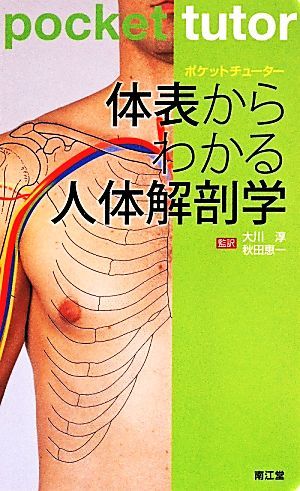 ポケットチューター　体表からわかる人体解剖学／ＲｉｃｈａｒｄＴｕｎｓｔａｌｌ，ＮｅｈａｌＳｈａｈ【著】，大川淳，秋田恵一【監訳】_画像1