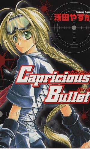 Ｃａｐｒｉｃｉｏｕｓ　Ｂｕｌｌｅｔ ゼロサムＣ／浅田やすか(著者)_画像1