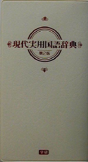 現代実用国語辞典　第２版　クリーム版／学研辞典編集部(編者)_画像1