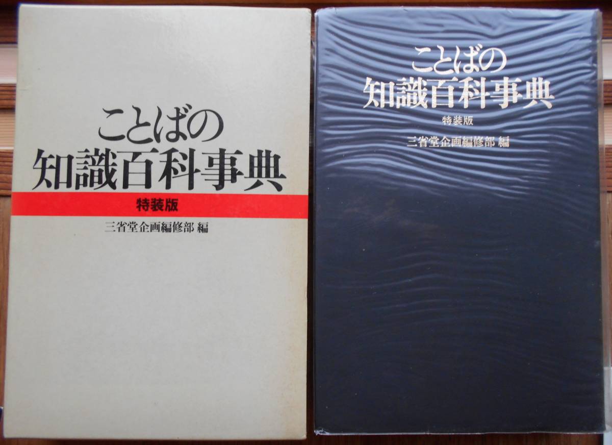 ことばの知識百科事典 特装版 三省堂企画編集部編の画像1