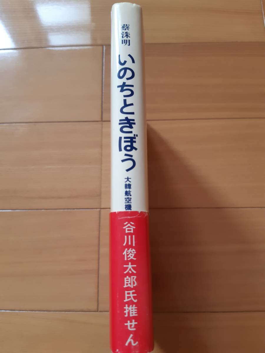 ★☆【古書・入手困難】　いのちときぼう : 大韓航空機撃墜事件に逢ったひとりの少年 蔡洙明【著】☆★_画像2