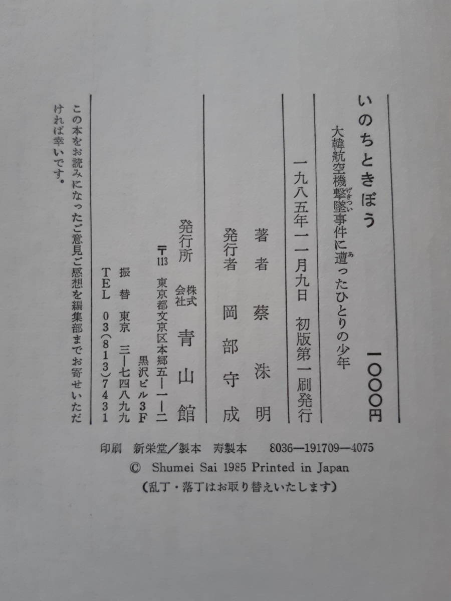 ★☆【古書・入手困難】　いのちときぼう : 大韓航空機撃墜事件に逢ったひとりの少年 蔡洙明【著】☆★_画像4