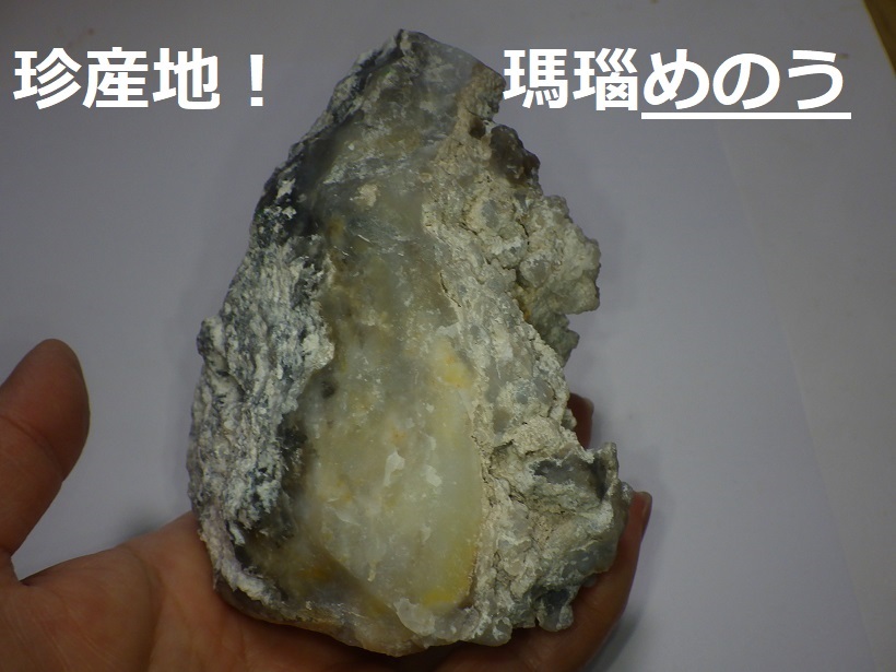 福井県産 母岩付き瑪瑙 めのう メノウ 国産鉱物 標本 原石 アゲート