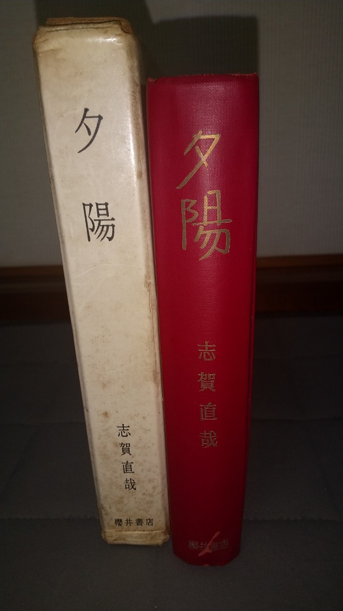 何でも揃う 志賀直哉 署名入り 夕陽 肉筆 サイン 志賀直哉 - library