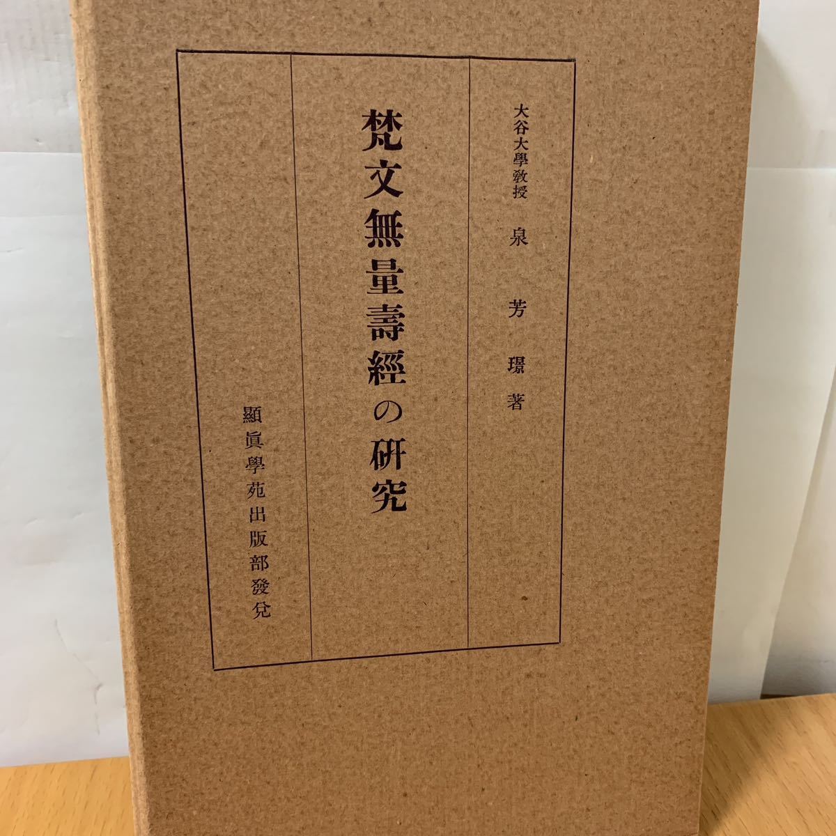 無料配達 梵文無量壽経の研究 和書 - www.goldreds.com