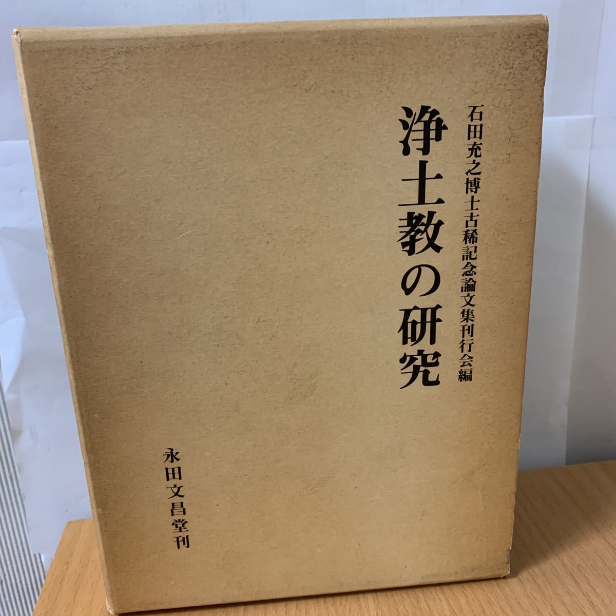 浄土教の研究　石田充之博士古稀記念論文集刊行会編_画像1