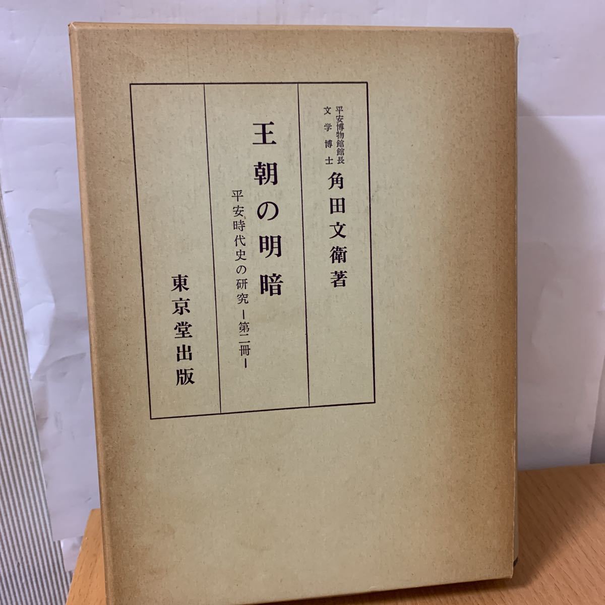 王朝の明暗　平安時代史の研究　第二冊