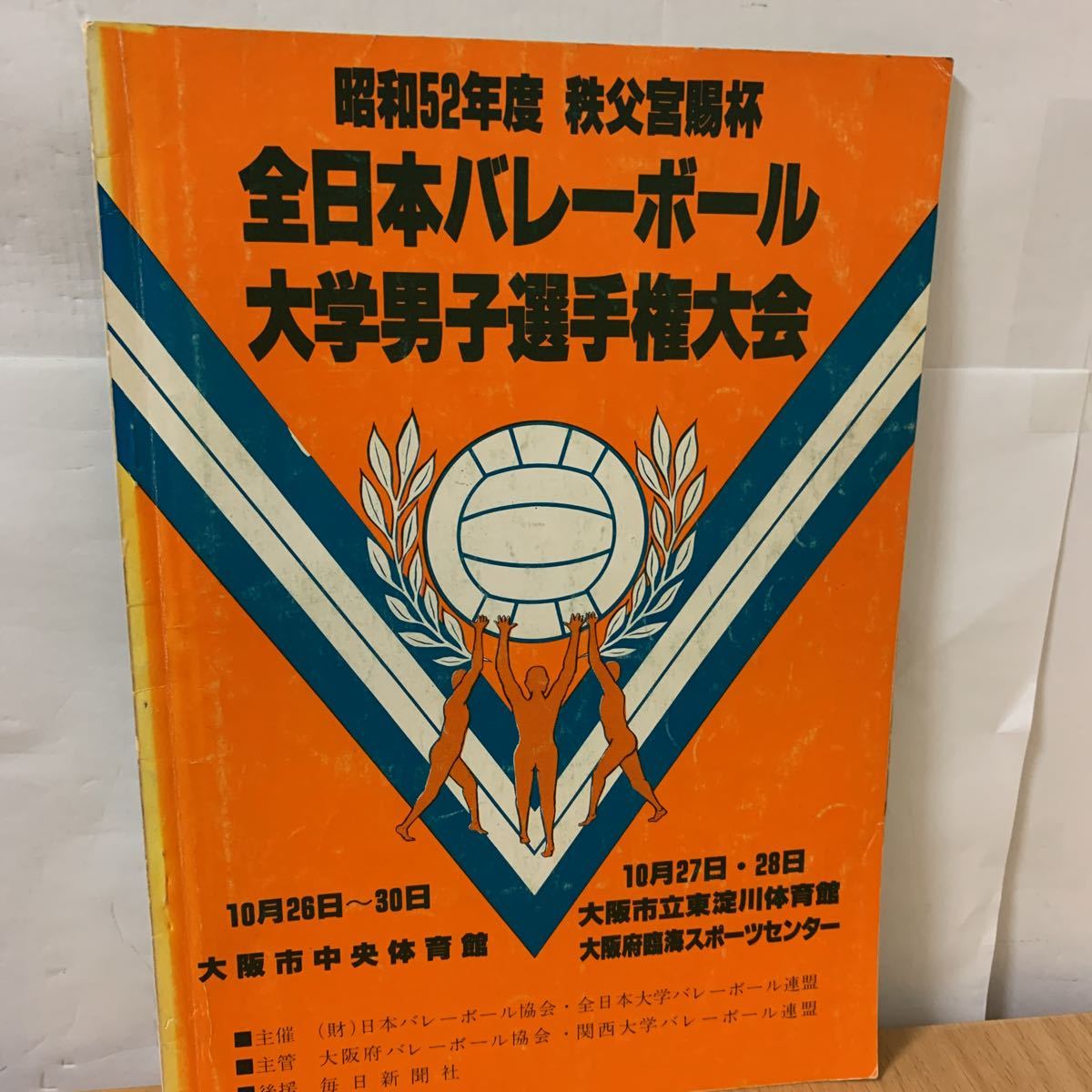 全日本バレーボール 大学男子選手権大会 昭和52年度