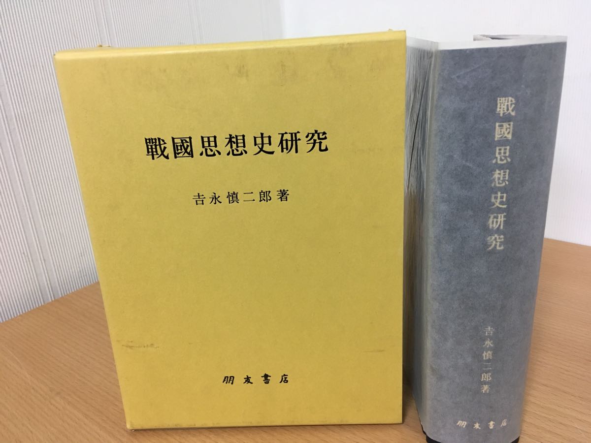 宅配 戦国思想史研究 吉永慎二郎著 朋友書店 哲学、思想