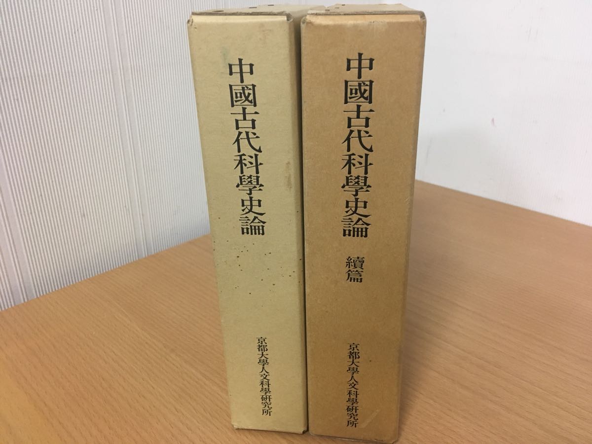 中国古代科学史論 正続篇 2冊セット - 日本史 中国古代科学史論 正続篇 2冊セット - 日本史