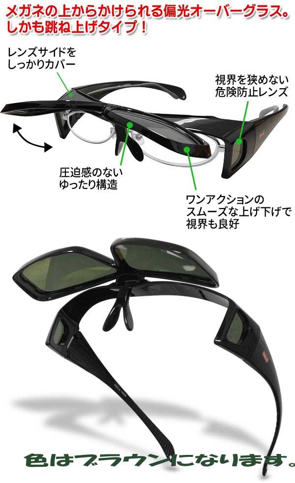 コールマン・オーバー式跳ね上げ機構付き偏光サングラス/サングラス/メガネの上から/偏光 ブラウン/オーバーグラス/新品即決!_画像4