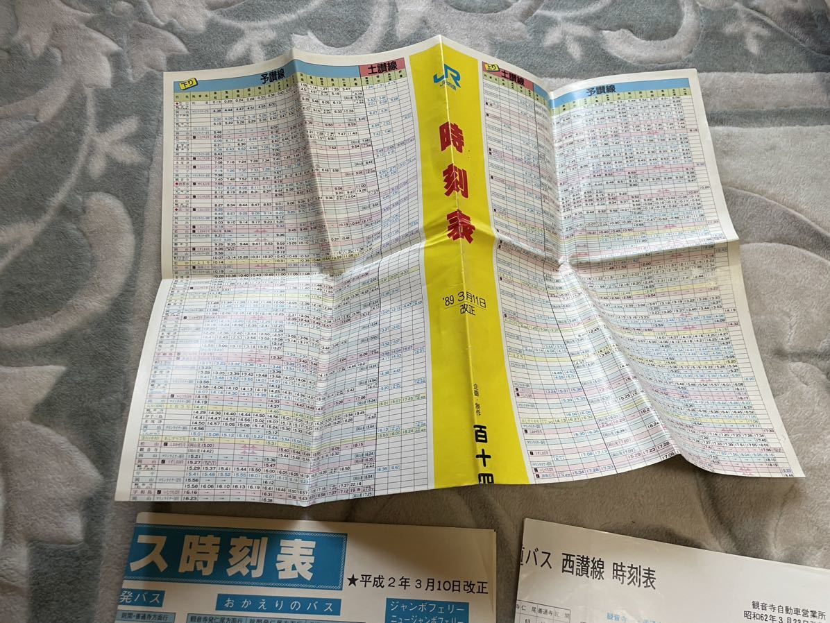 国鉄!JR!琴電!国鉄バス時刻表セット