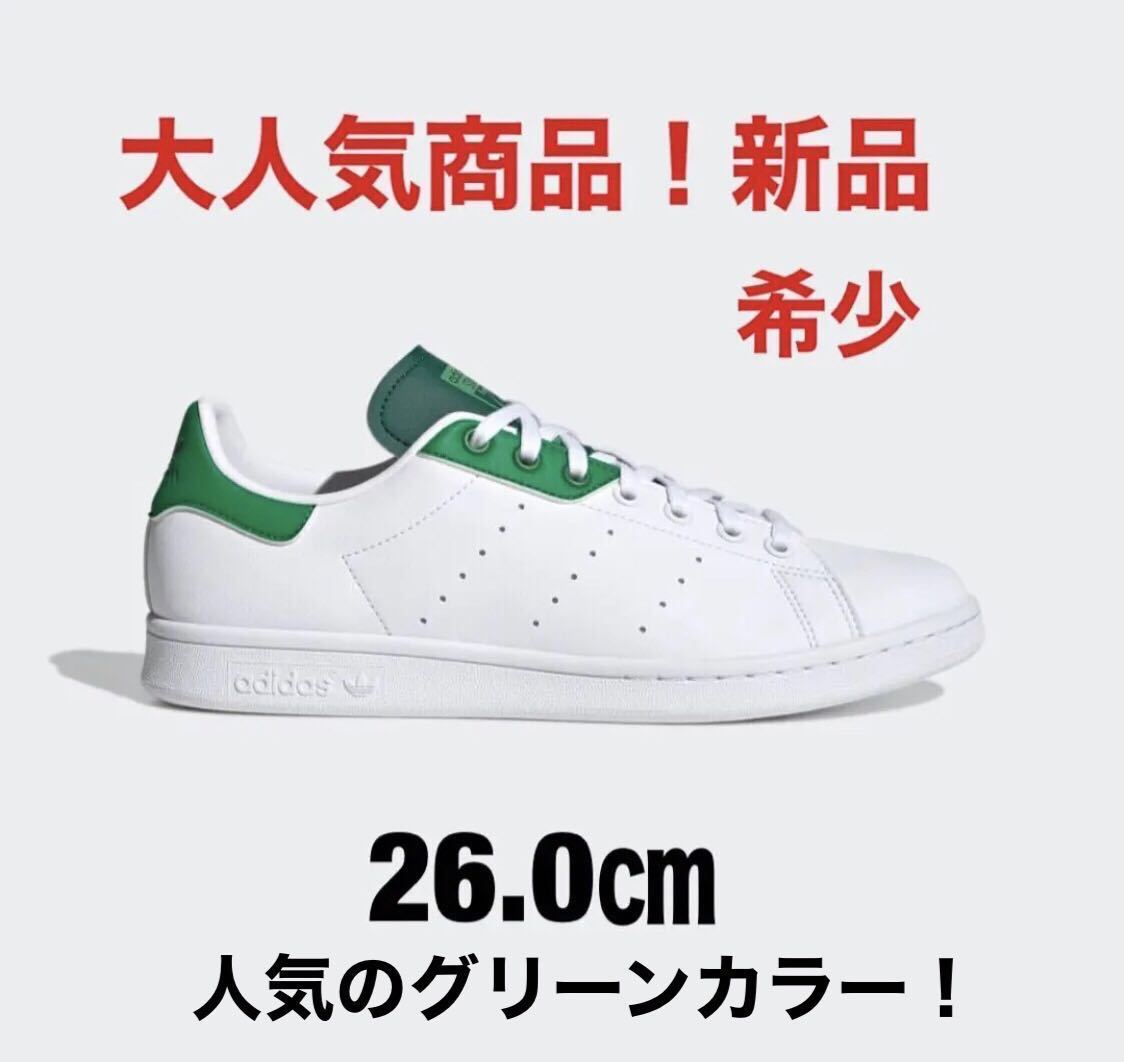 アディダススタンスミス 26.0㎝ adidas 新品　希少商品！STAN SMITH _画像1