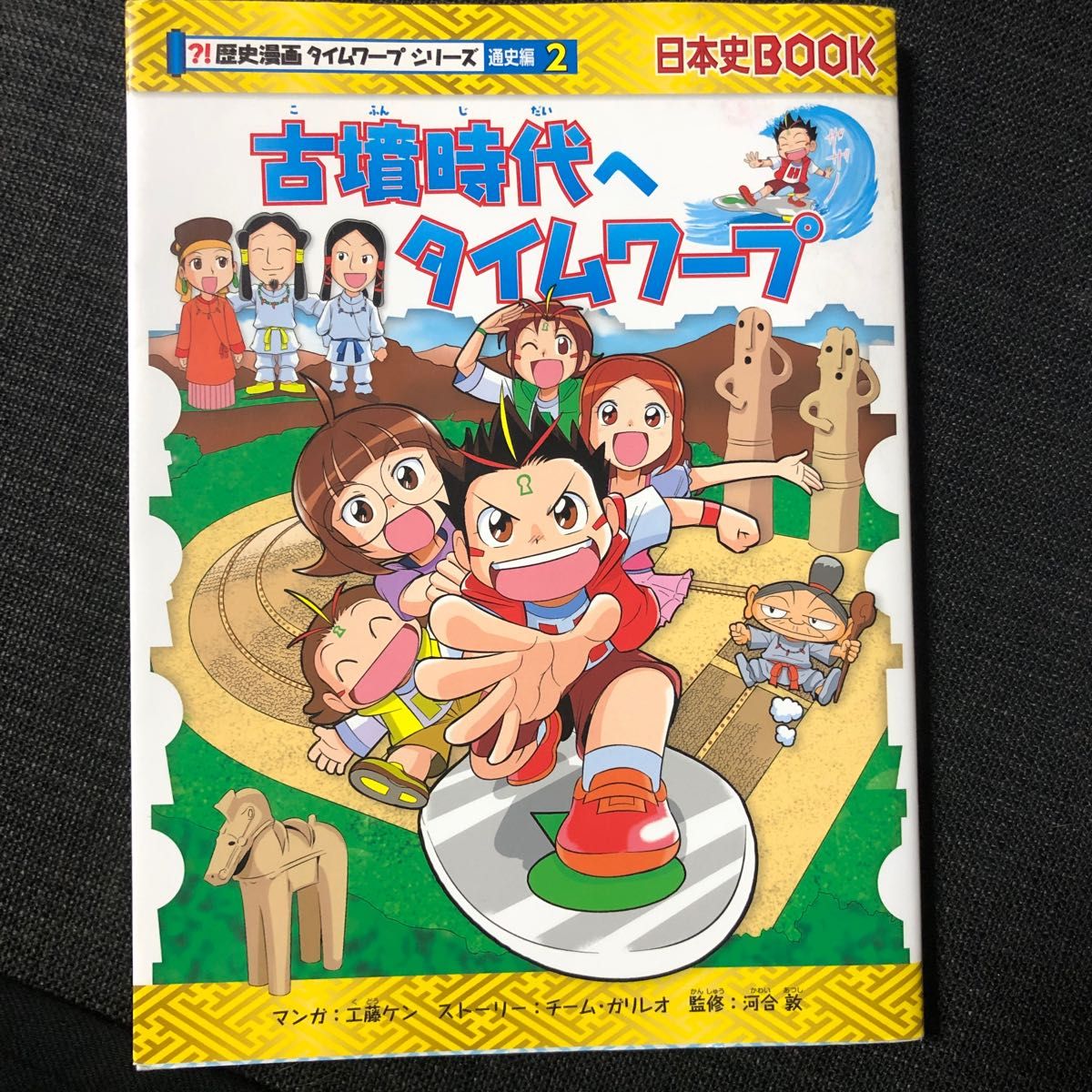 古墳時代へタイムワープ 日本史BOOK歴史漫画タイムワープ 古墳時代へタイムワープ 日本史BOOK歴史漫画タイムワープ
