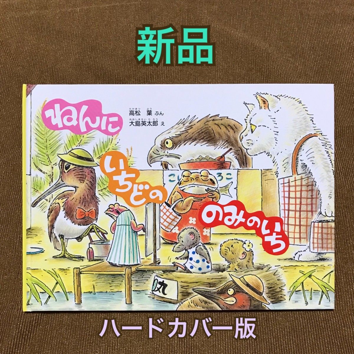 熱い販売 【新品】ねんにいちどののみのいち 絵本 - www.progress-me.be