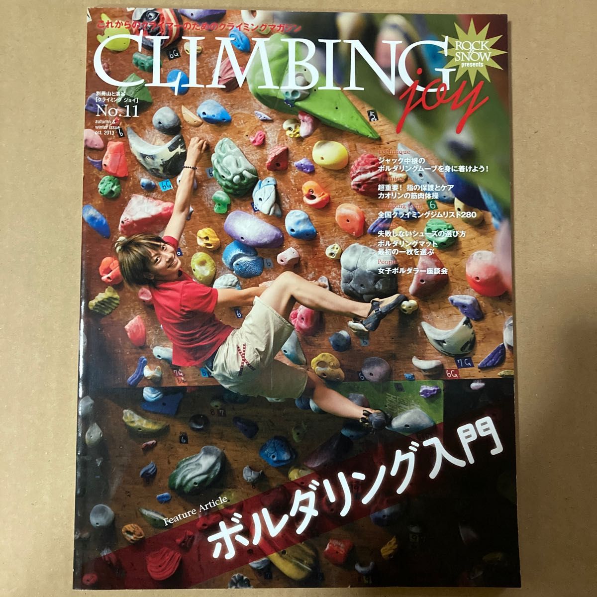 ＣＬＩＭＢＩＮＧ ｊｏｙ (Ｎｏ．１１) ボルダリング入門 別冊山と溪谷／山と溪谷社