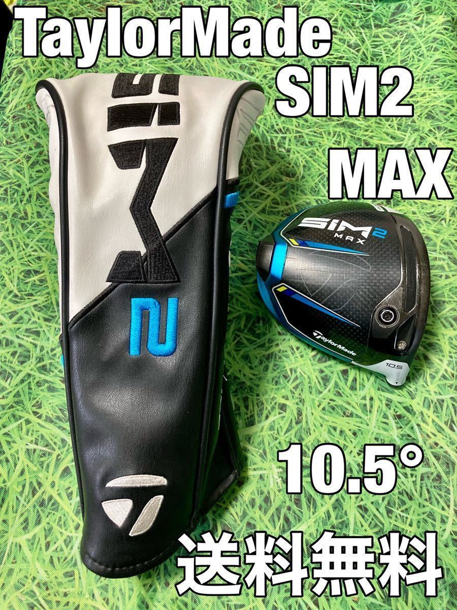 ☆送料無料☆23,980円即決☆TaylorMade(テーラーメイド)SIM2 MAX 日本仕様 1W ヘッド・カバー☆ロフト：10.5°☆ 