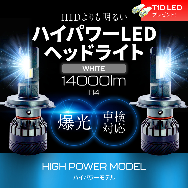 HIDより明るい H4 Hi/Lo LEDヘッドライト 14000LM ハイパワーモデル 爆光 最強ルーメン 1年保証