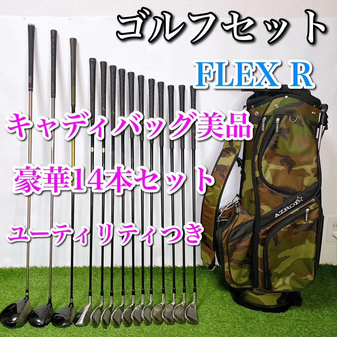 ゴルフクラブセット 初心者〜中級者 キャディバッグ美品 14本 フレックスR