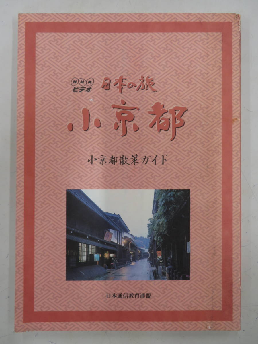 $348e VHSビデオx10 「NHK ビデオ 日本の旅 小京都 セット 80サイズ 1個口」 映画 | maquinabanhodeouro.com.br