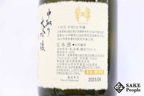 ☆注目! 十四代 中取り大吟醸 播州山田錦 720ml 15度 箱付き 2023.04