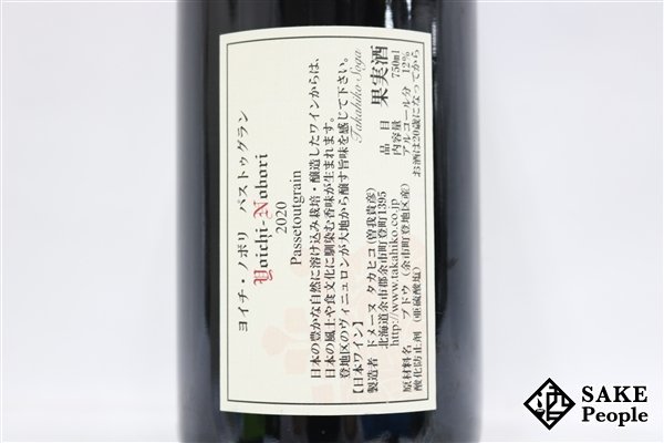□1円~ ヨイチ ノボリ パストゥグラン 2020 ドメーヌ タカヒコ 750ml
