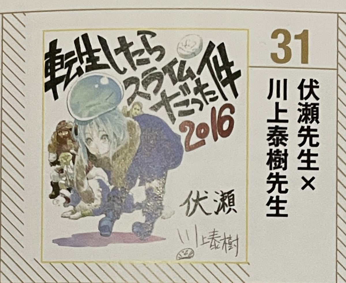 直筆イラスト色紙】転生したらスライムだった件 川上泰樹 伏瀬 直筆イラスト色紙】転生したらスライムだった件 川上泰樹 伏瀬