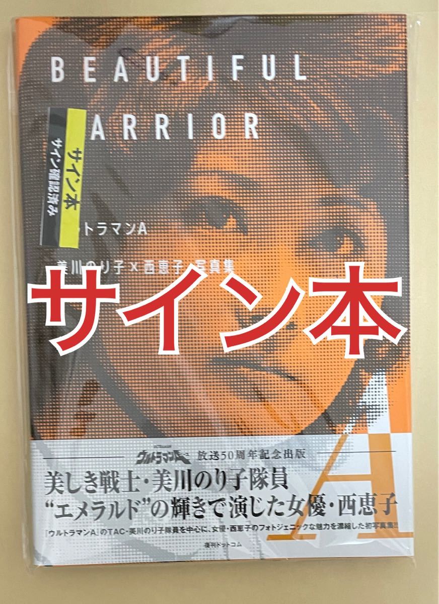 直筆サイン本】ウルトラマンA 美川のり子×西恵子 写真集 サイン本 新品