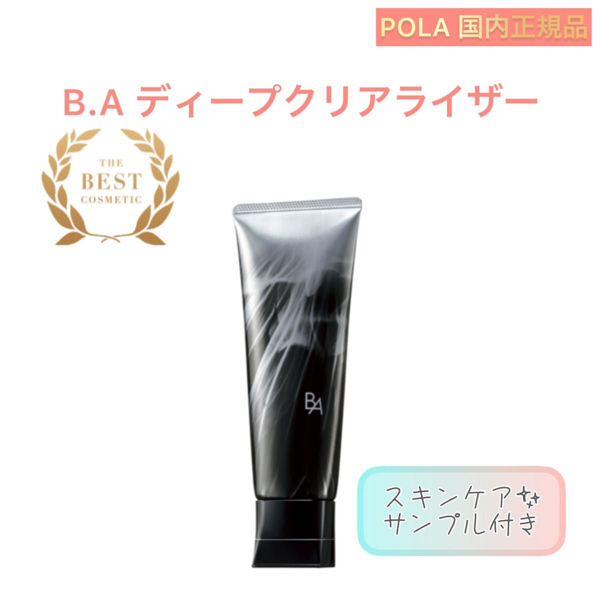 【POLA】B.A ディープクリアライザー◇くすみ、毛穴ケア ポーラ　マッサージ クリーム　本体