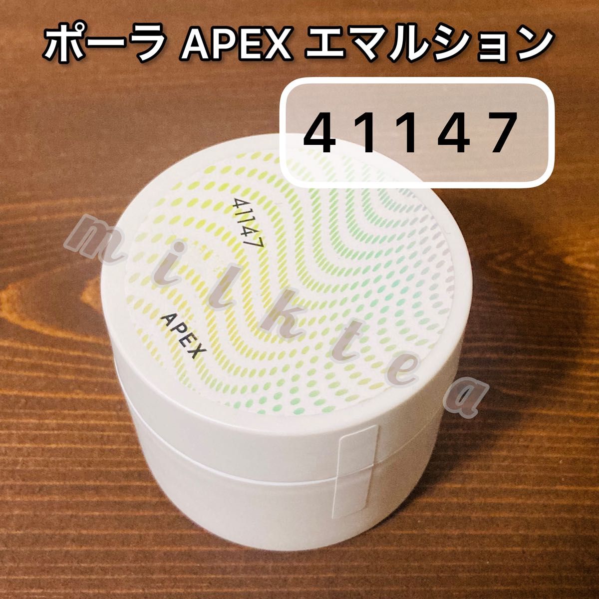 【APEX】エマルション 41147★POLA ポーラ アペックス 注文