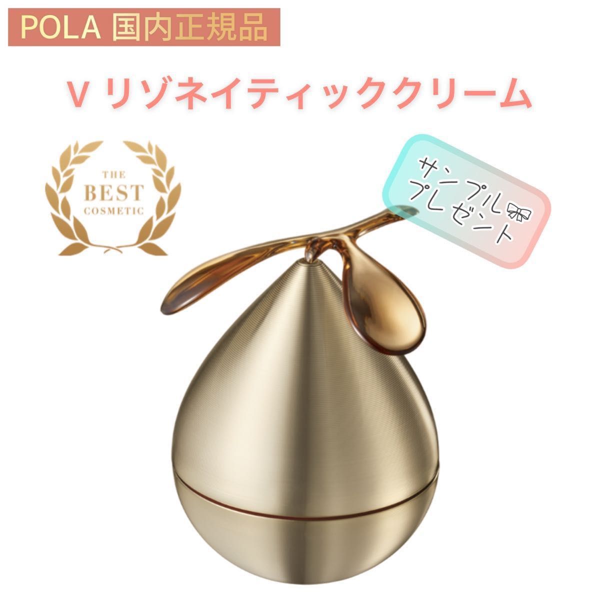 【POLA】V リゾネイティッククリーム◇本品