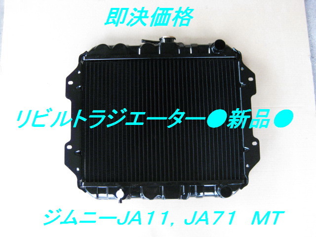 ジムニー　JA11V前期、JA71　MT　リビルトラジエーター新品 即決　(コア及び上下タンク共に新品使用）_画像1