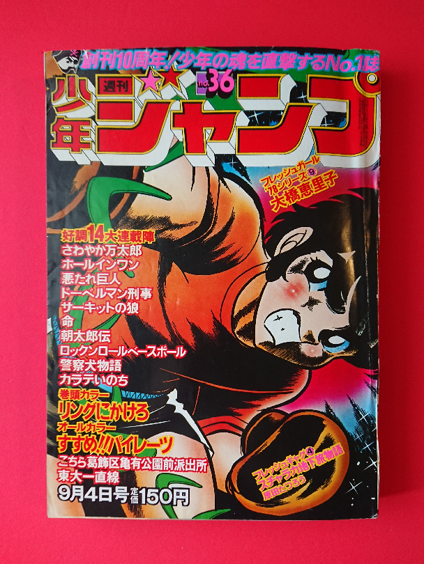 【漫画/雑誌】週刊少年ジャンプ 1978年9月4日号 No.36(リングにかけろ/ドーベルマン刑事/すすめパイレーツ/東大一直線/サーキットの狼)23.5_画像1