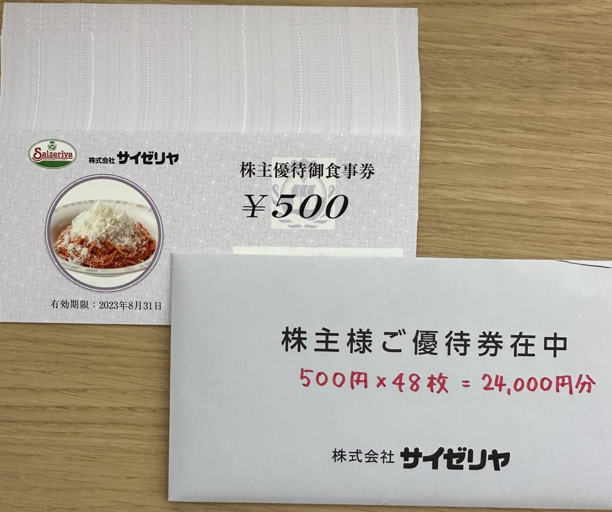 ◇24,000円分◇最新◇サイゼリヤ 株主優待券 (500円×48枚) 2023.8.31