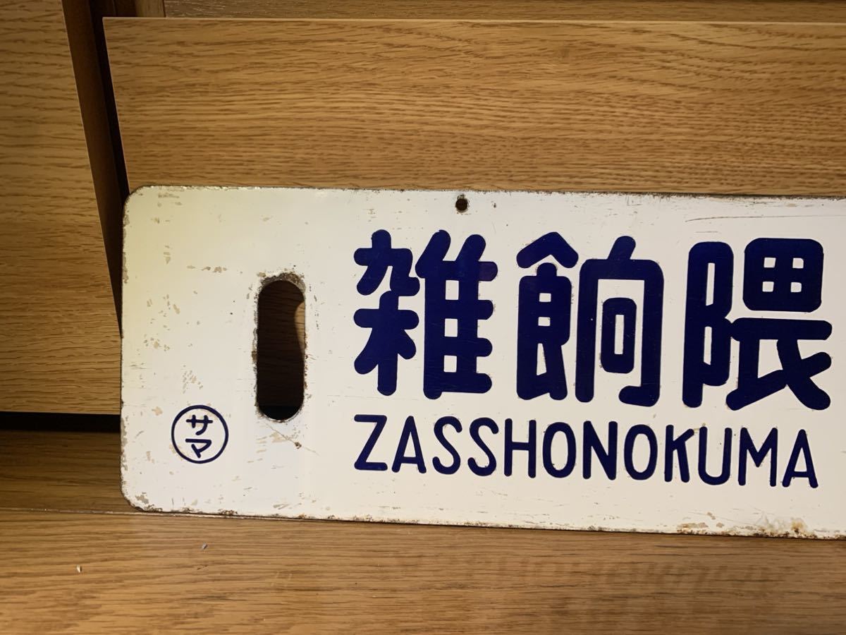 行先表示版 雑餉隈下関 雑餉隈門司港ホーロー 国鉄 行先表示版 雑餉隈下関 雑餉隈門司港ホーロー 国鉄