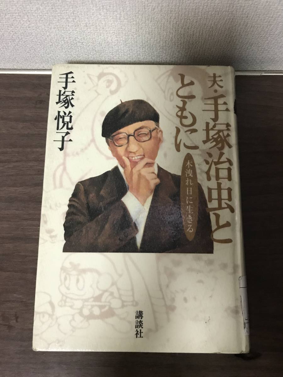 図書館除籍本)夫・手塚治虫とともに―木洩れ日に生きる単行本手塚悦子