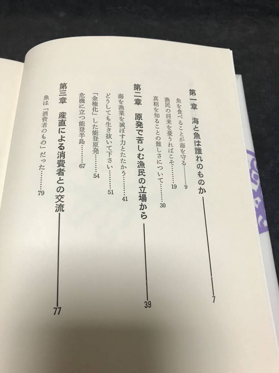  （図書館除籍本）魚は人間の手では作れない―原発で苦しむ漁民の立場から 川辺 茂 (著)_画像3