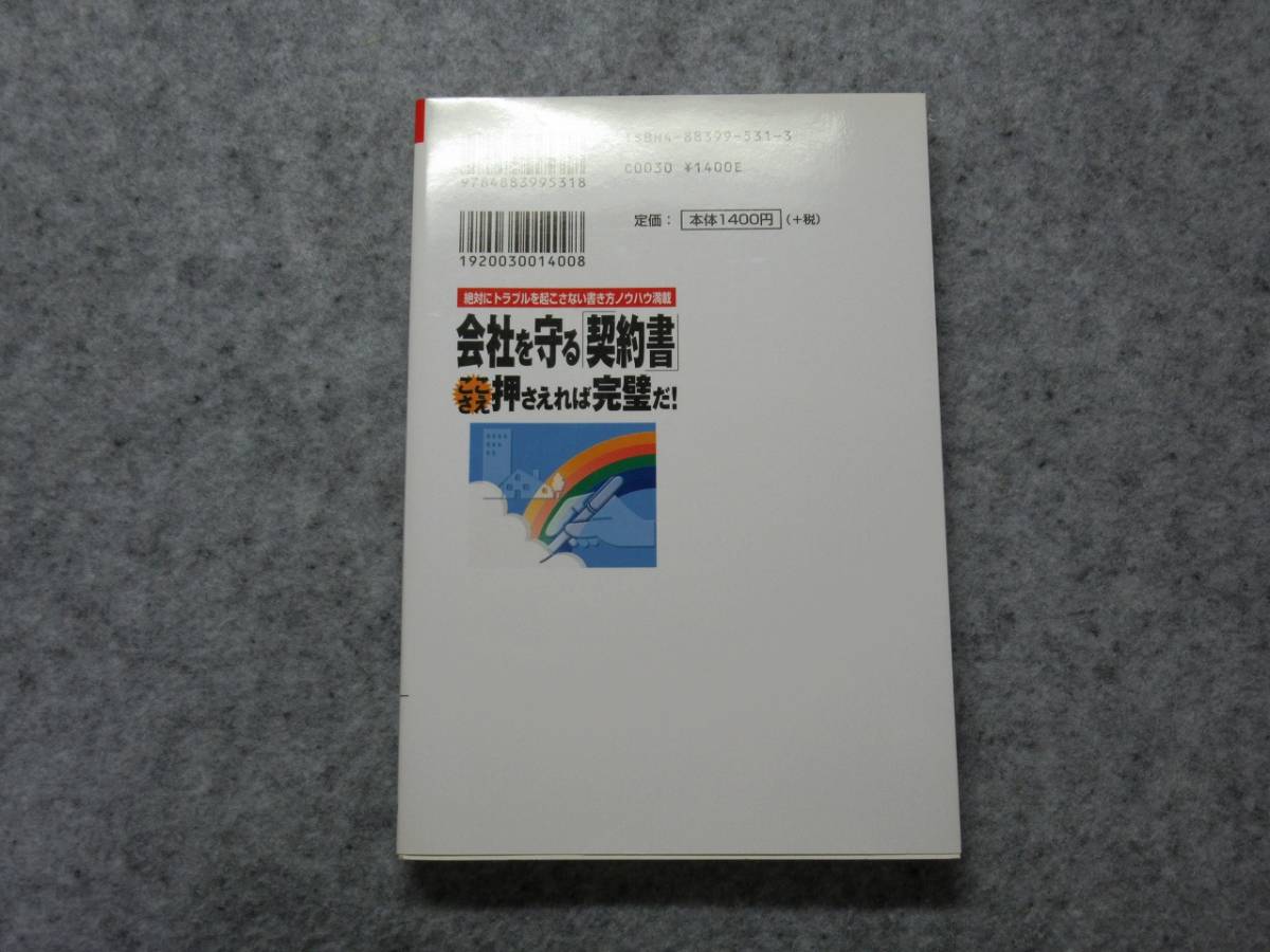 会社を守る「契約書」ここさえ押さえれば完璧だ! (日本語) 単行本