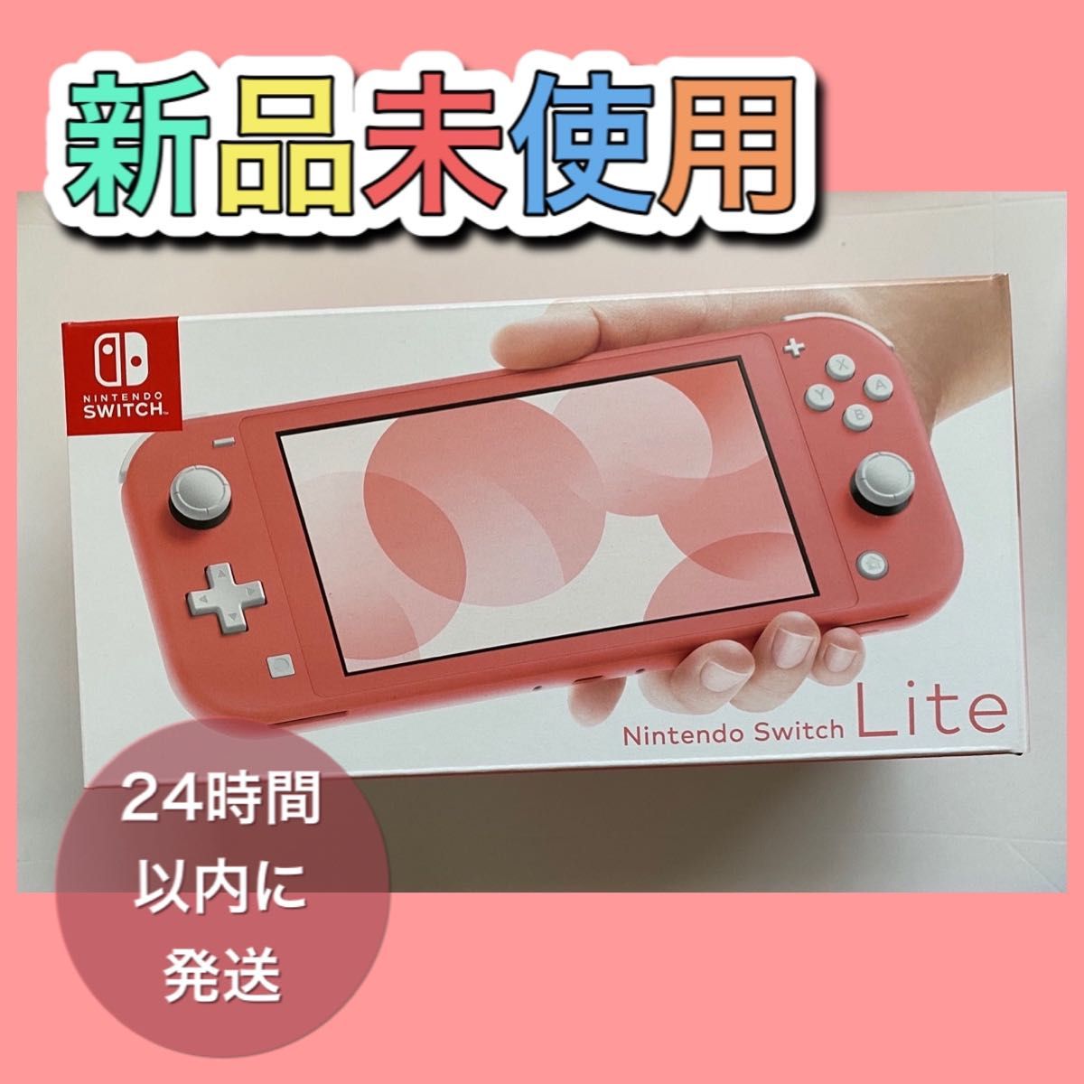 NINTENDO SWITCH LITE スイッチライト 本体 コーラル 新品未使用 新品