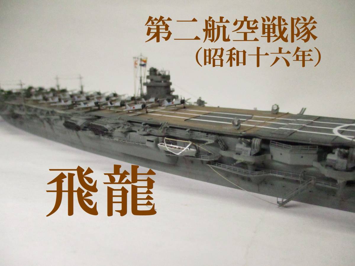 完成品】1/700 日本海軍空母 飛龍 第二航空戦隊-