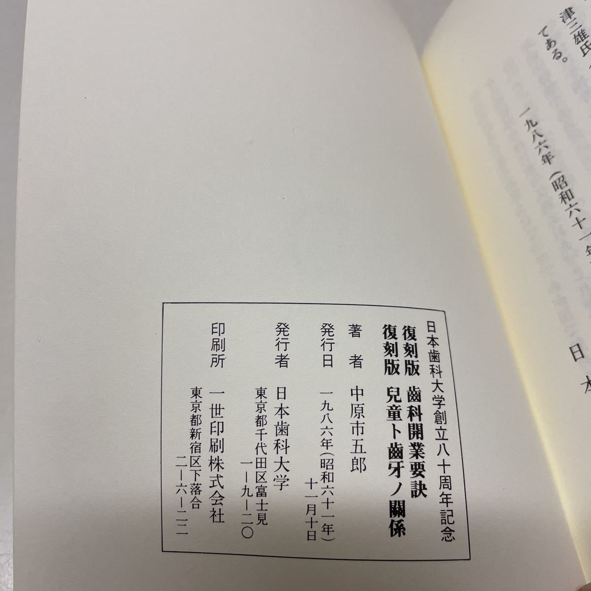 R06?中原市五郎先生著作復刻版 歯科開業(yè)要訣?児童ト歯牙ノ関系 2冊セット 解説書付 日本歯科大學 1986年★230503