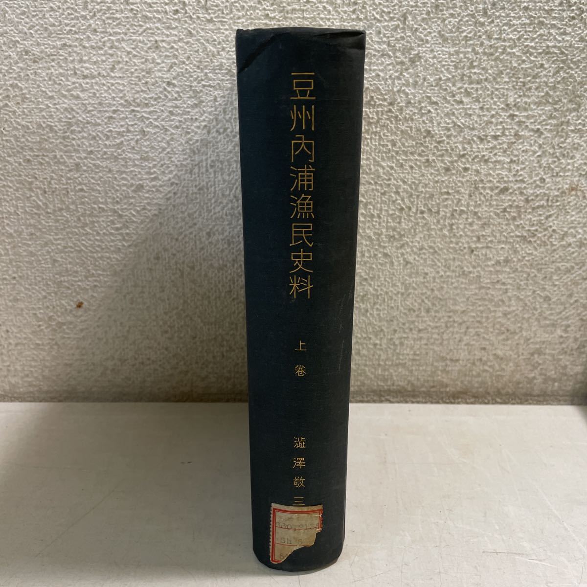 2022春大特価セール! Q09★豆州内浦漁民史料 上巻 澁澤敬三 アチックミューゼアム 昭和12年発行 除籍本★戦前 古書 伊豆諸島 静岡県 資料 230506 文化、民俗 2022春大特価セール! Q09★豆州内浦漁民史料 上巻 澁澤敬三 アチックミューゼアム 昭和12年発行 除籍本★戦前 古書 伊豆諸島 静岡県 資料 230506 文化、民俗