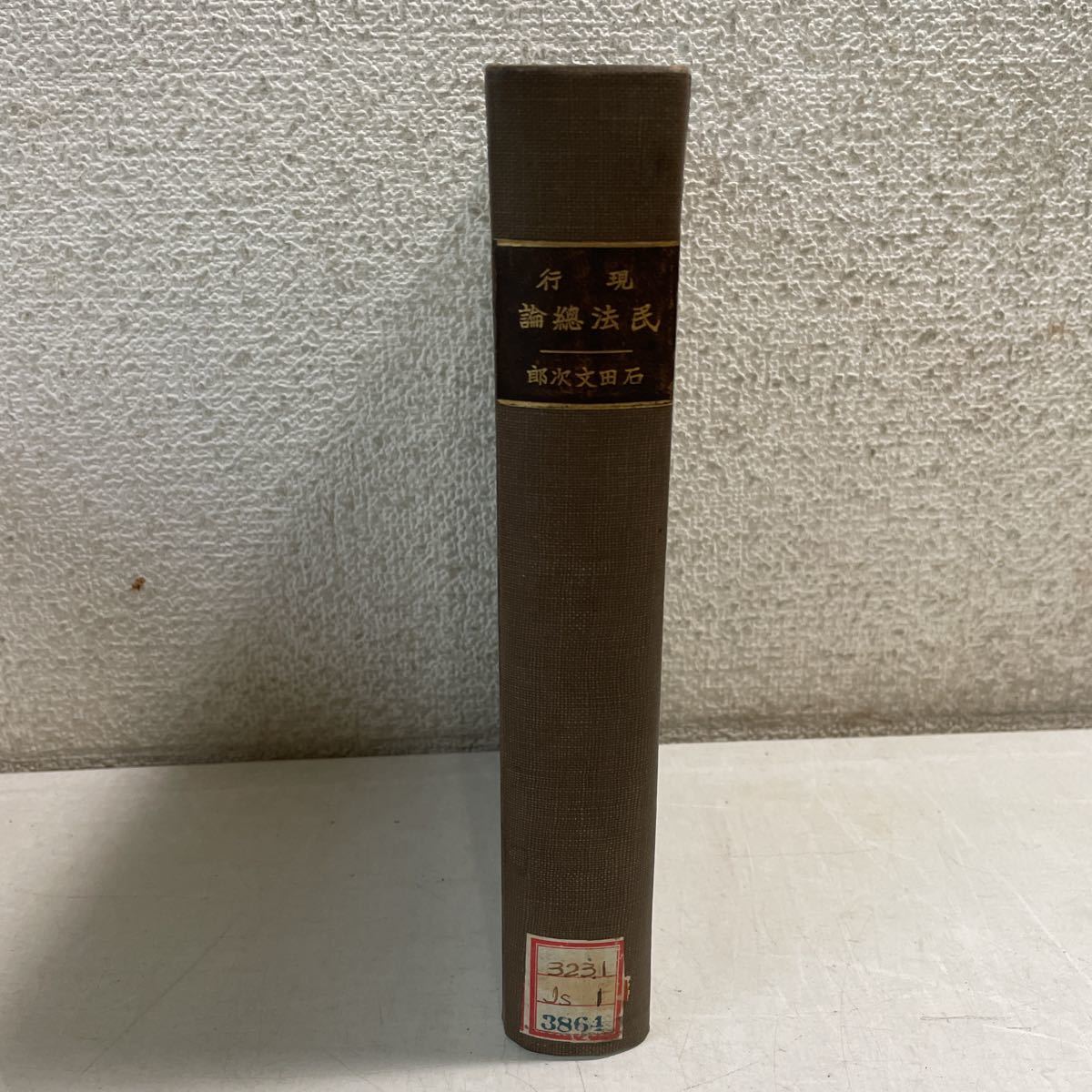 Q09★現(xiàn)行民法総論 石田文次郎 弘文堂書房 昭和10年発行★戦前 古書 法律 230506
