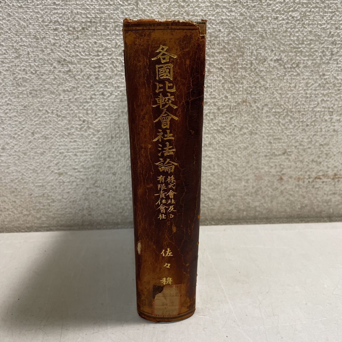 激安 佐々穆 株式会社及び有限責任会社 Q03☆各国比較会社法論 清水